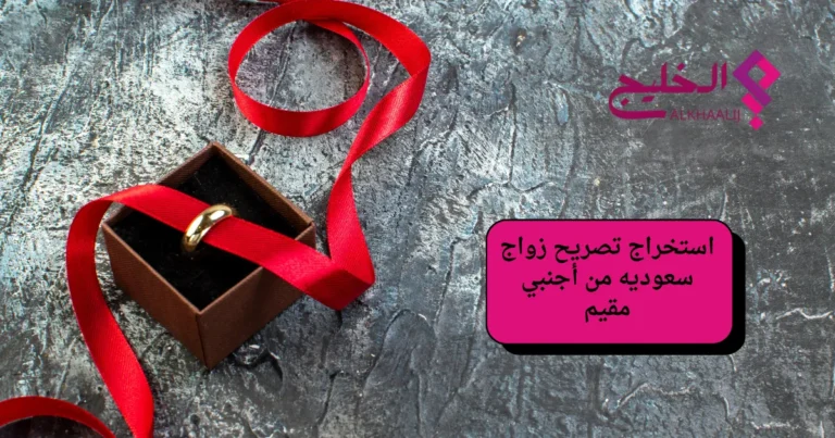 استخراج تصريح زواج سعوديه من أجنبي مقيم