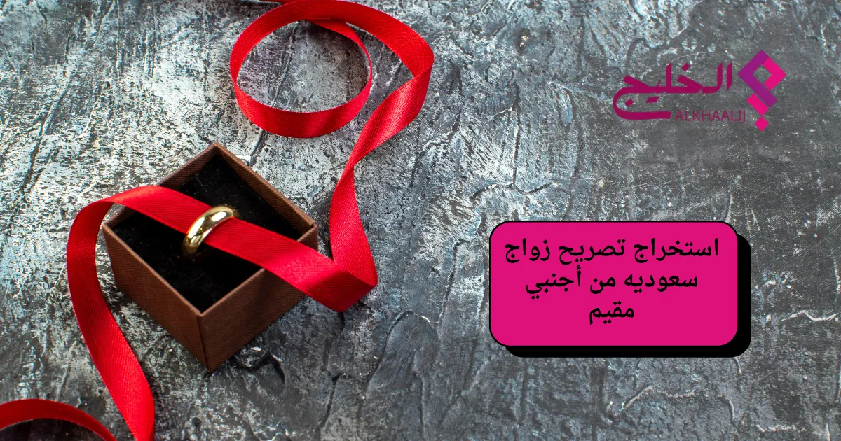 استخراج تصريح زواج سعوديه من أجنبي مقيم