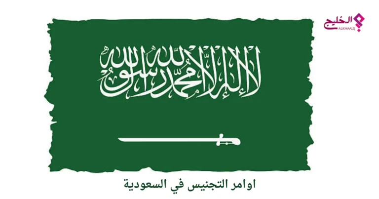 اوامر التجنيس في السعودية