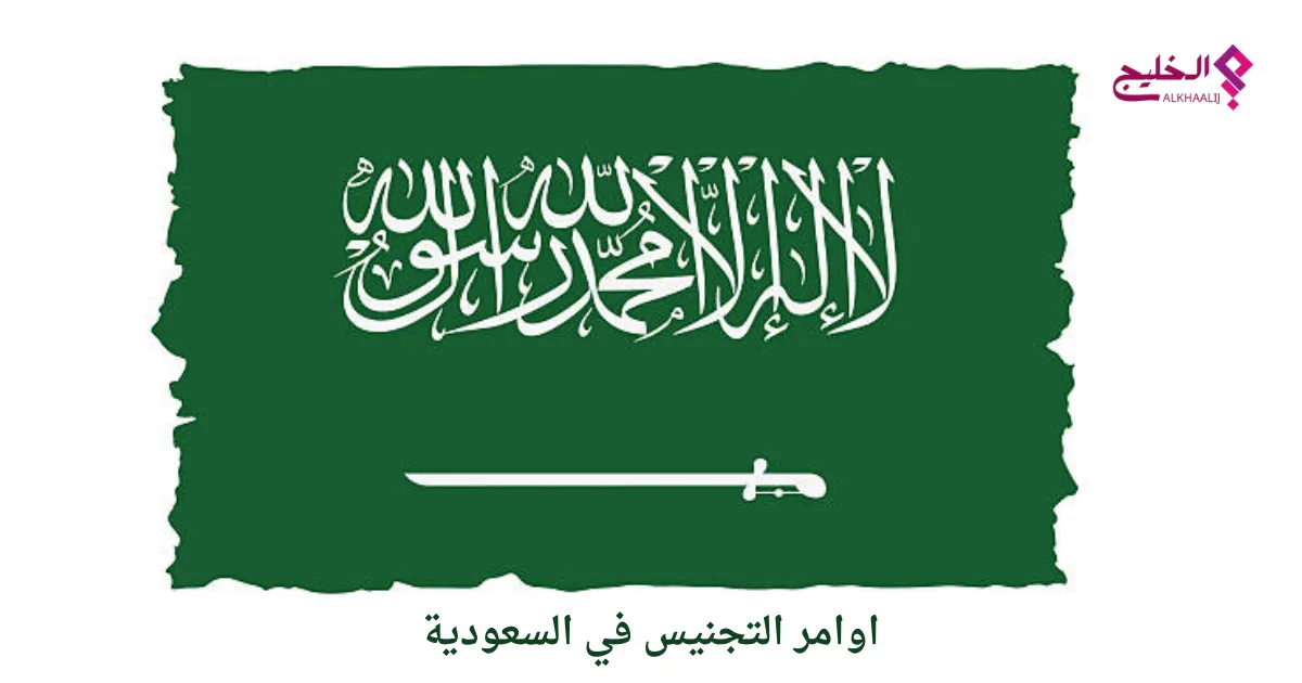 اوامر التجنيس في السعودية