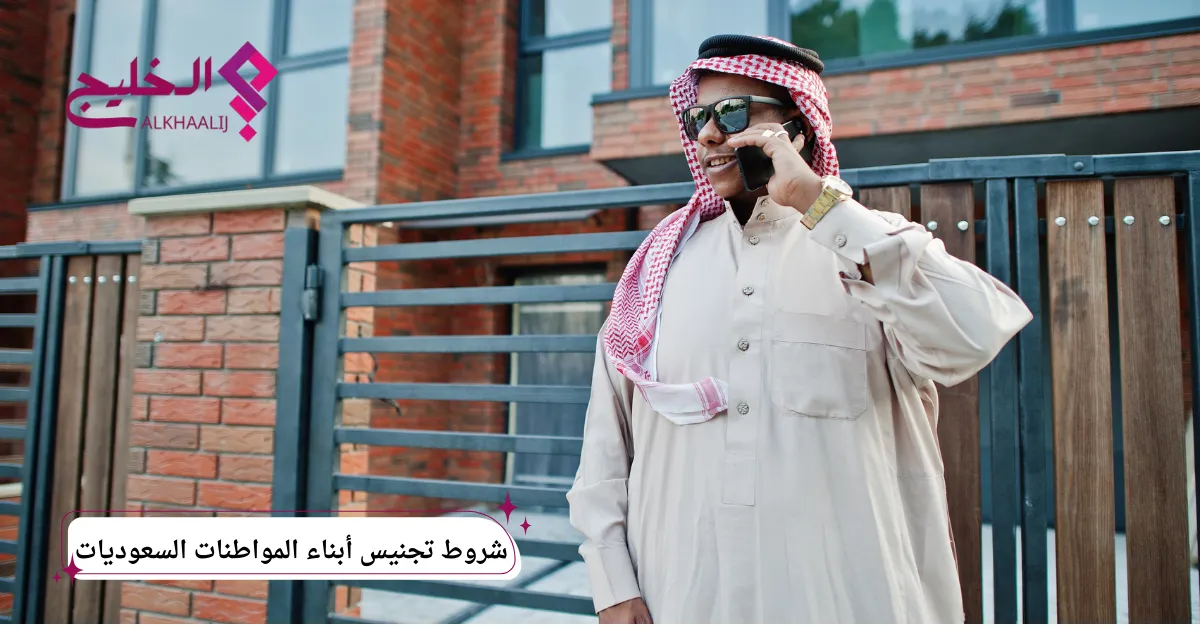 شروط تجنيس أبناء المواطنات السعوديات