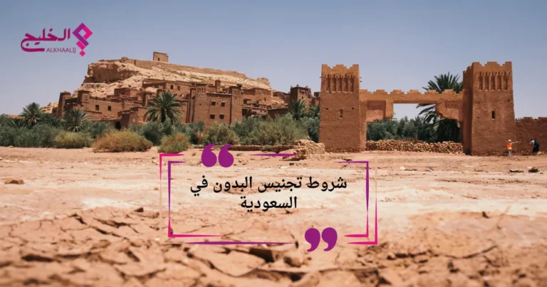 شروط تجنيس البدون في السعودية