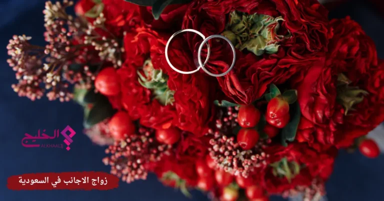 زواج الاجانب في السعودية