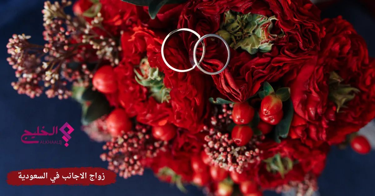 زواج الاجانب في السعودية