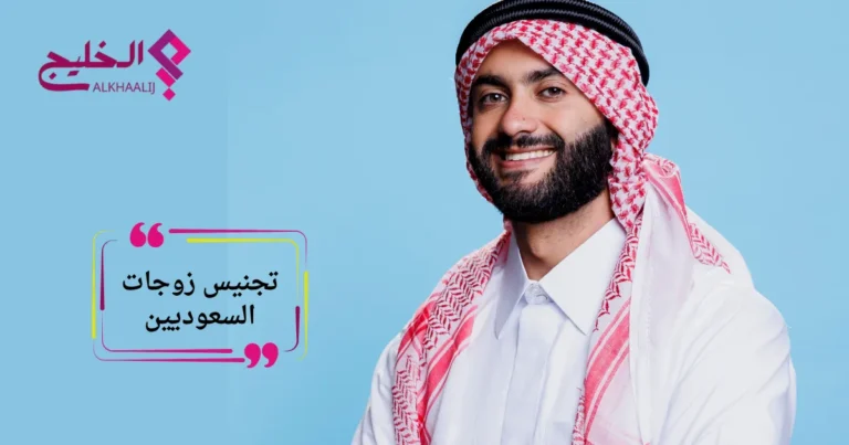 تجنيس زوجات السعوديين