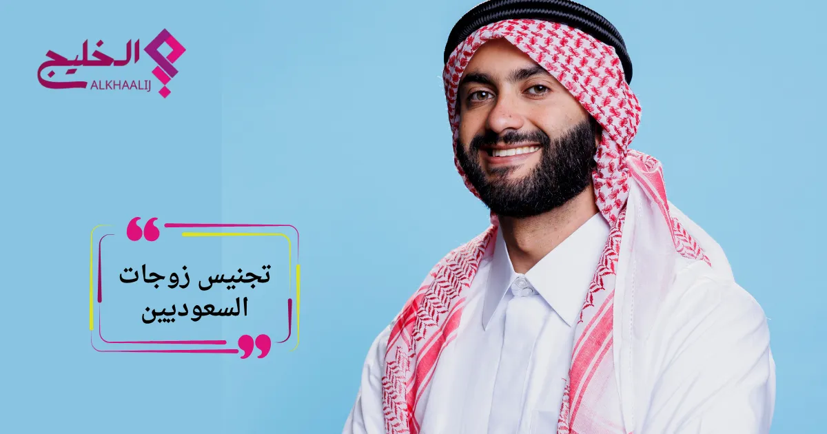 تجنيس زوجات السعوديين