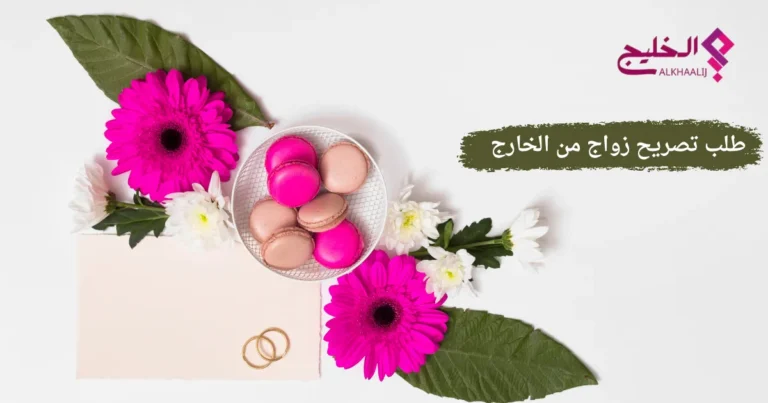 طلب تصريح زواج من الخارج