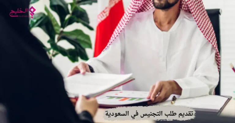 تقديم طلب التجنيس في السعودية