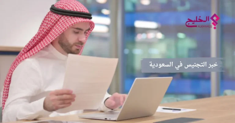 خبر التجنيس في السعودية