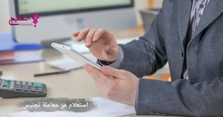 استعلام عن معاملة تجنيس