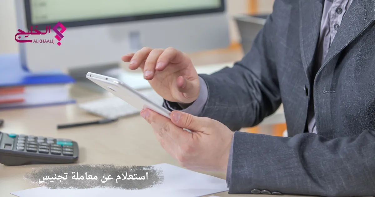 استعلام عن معاملة تجنيس