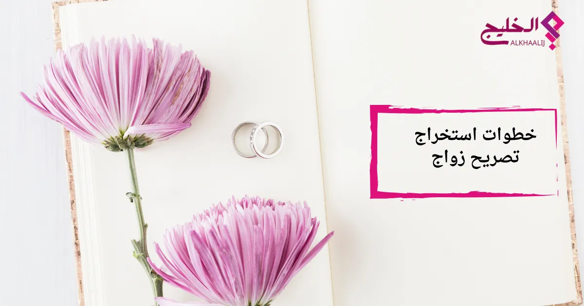 خطوات استخراج تصريح زواج