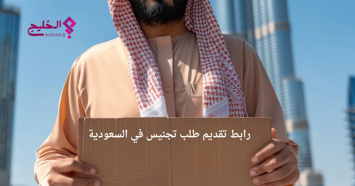 رابط تقديم طلب تجنيس في السعودية