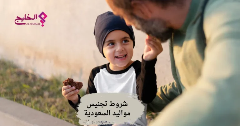 شروط تجنيس مواليد السعودية