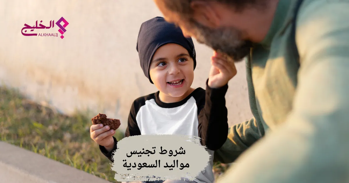 شروط تجنيس مواليد السعودية