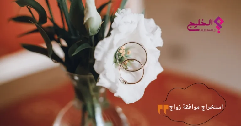 استخراج موافقة زواج