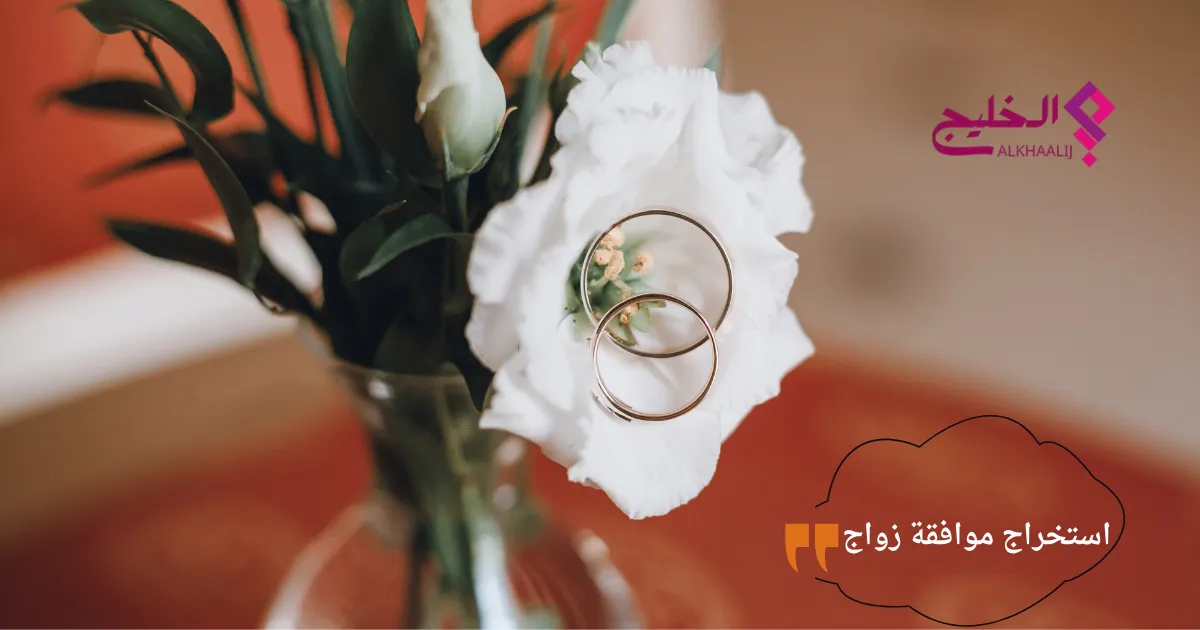 استخراج موافقة زواج