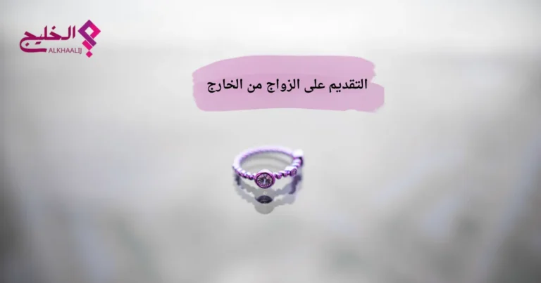 التقديم على الزواج من الخارج