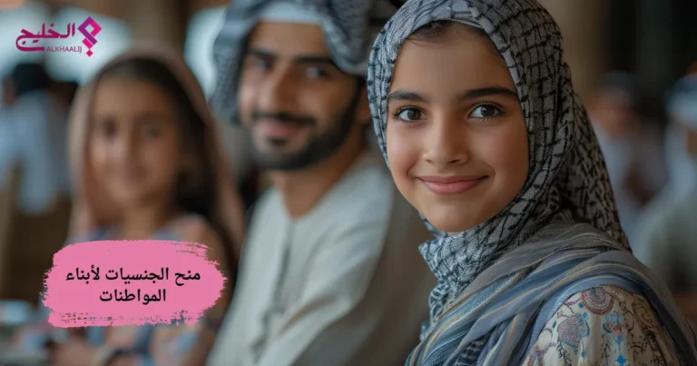 منح الجنسيات لأبناء المواطنات