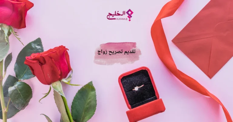 تقديم تصريح زواج