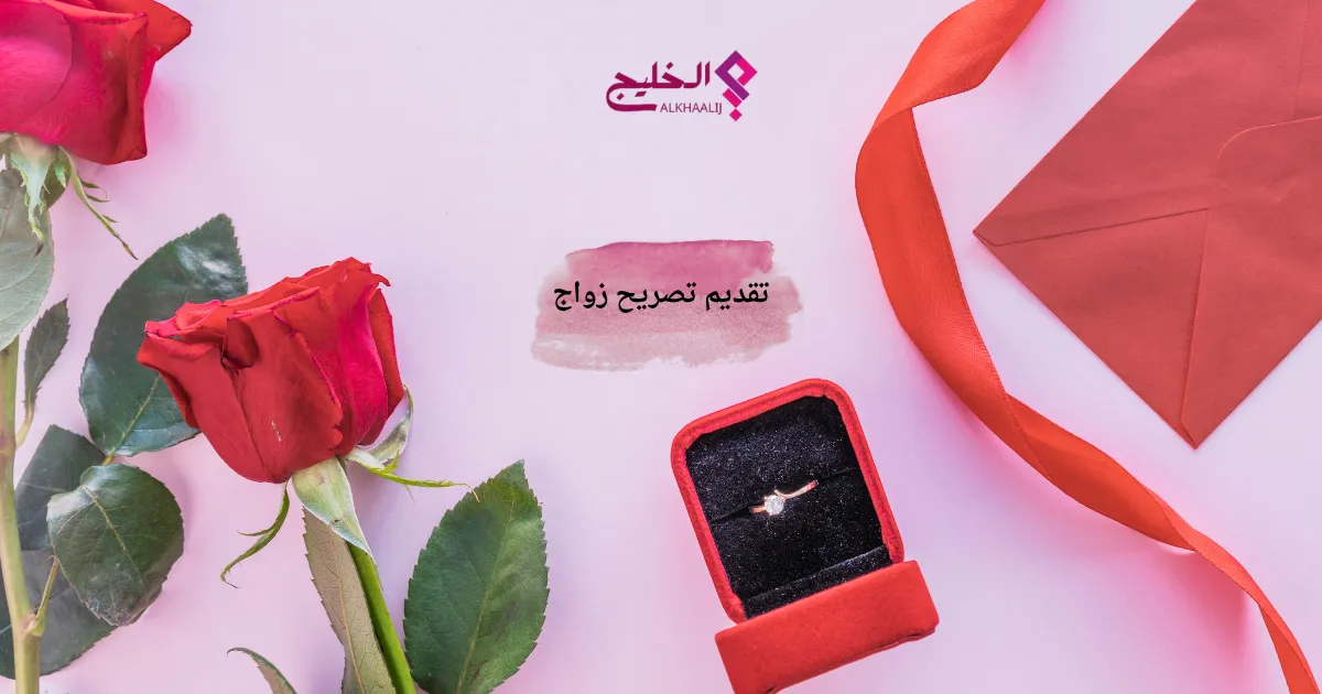 تقديم تصريح زواج