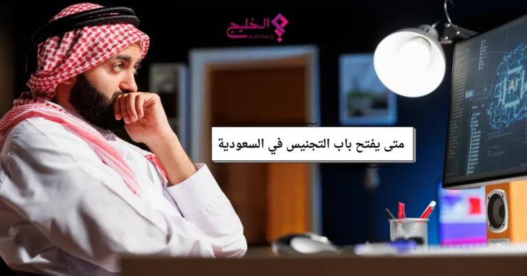 متى يفتح باب التجنيس في السعودية