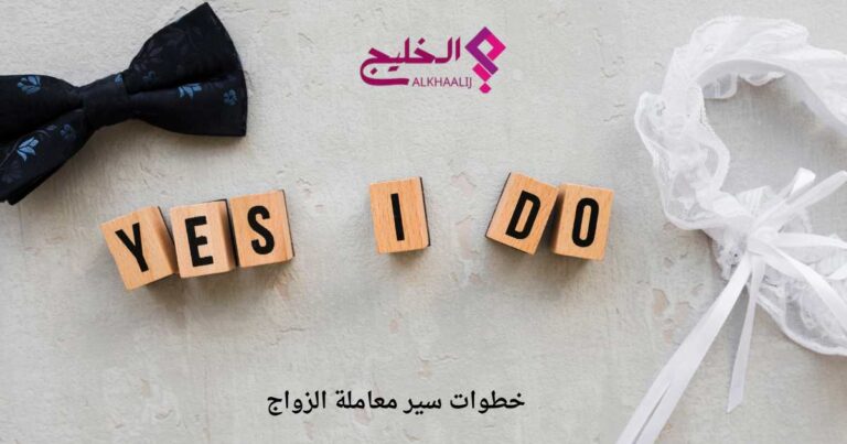 خطوات سير معاملة الزواج