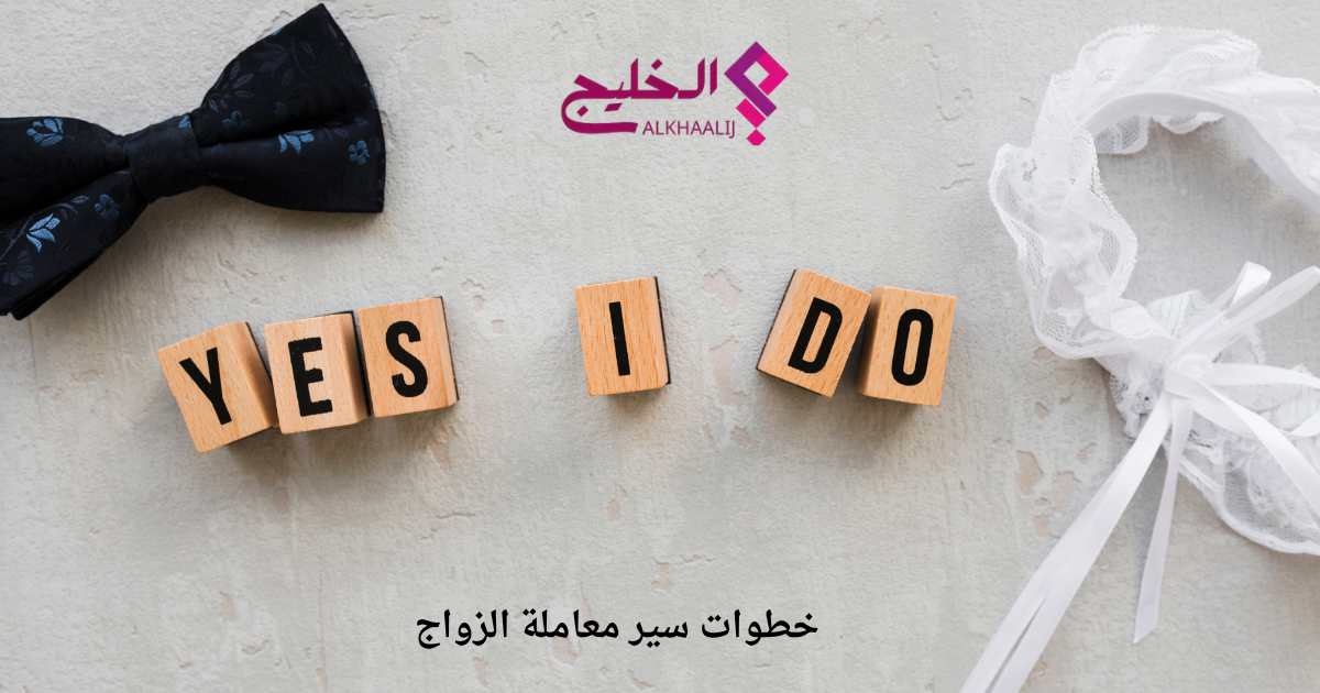 خطوات سير معاملة الزواج