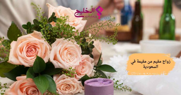 زواج مقيم من مقيمة في السعودية