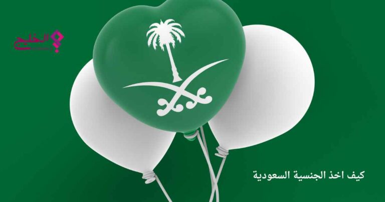 كيف اخذ الجنسية السعودية