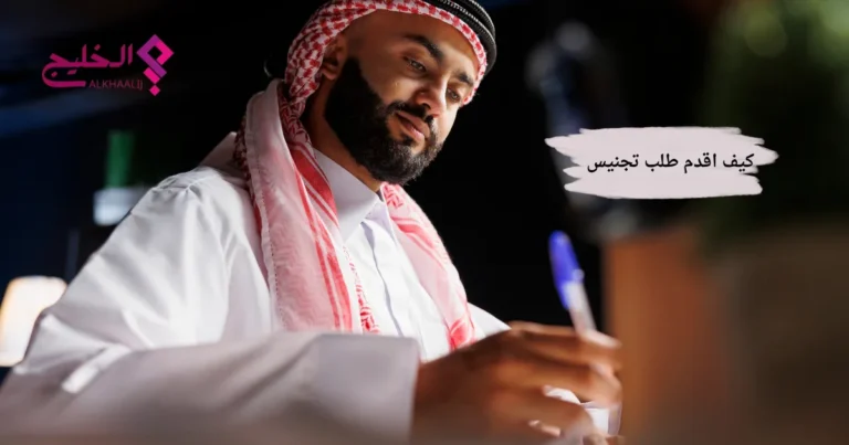 كيف اقدم طلب تجنيس