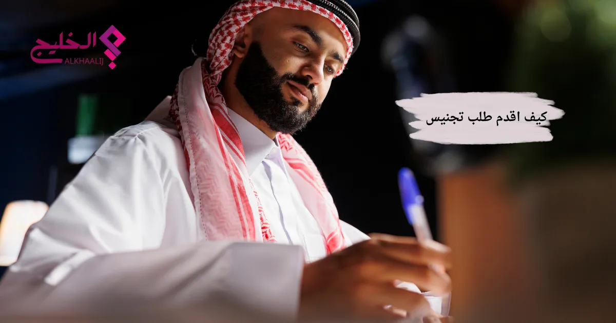 كيف اقدم طلب تجنيس