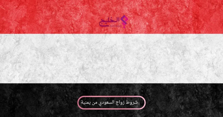 شروط زواج السعودي من يمنية