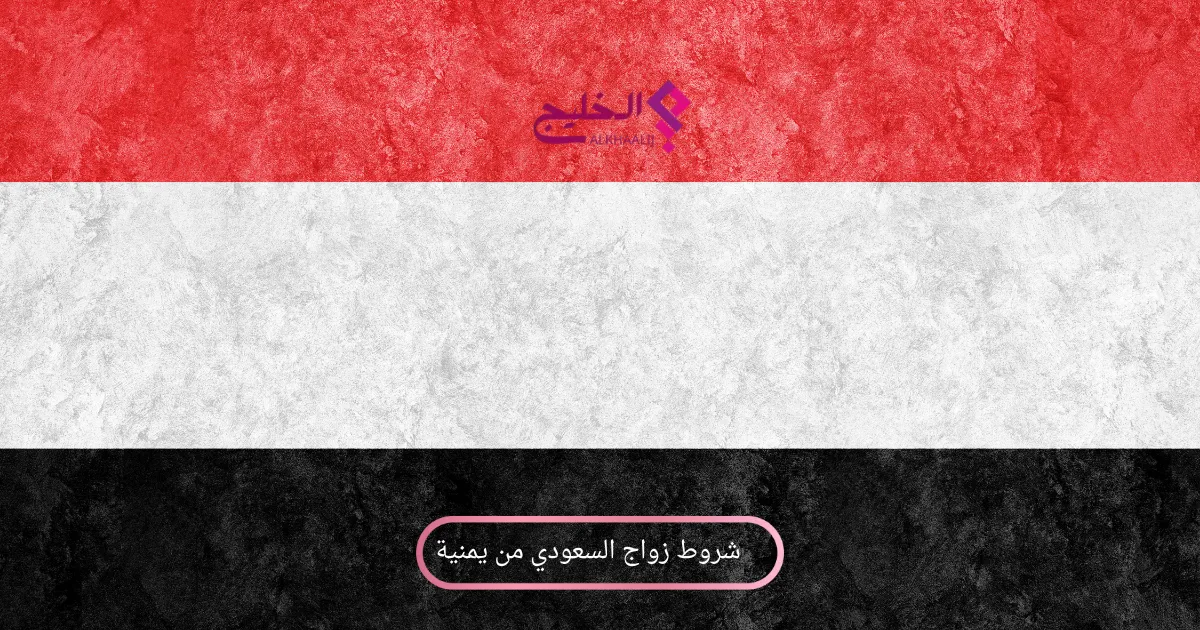 شروط زواج السعودي من يمنية