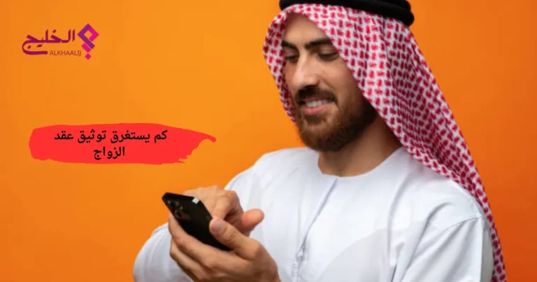 كم يستغرق توثيق عقد الزواج