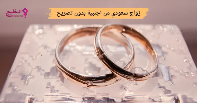 زواج سعودي من اجنبية بدون تصريح