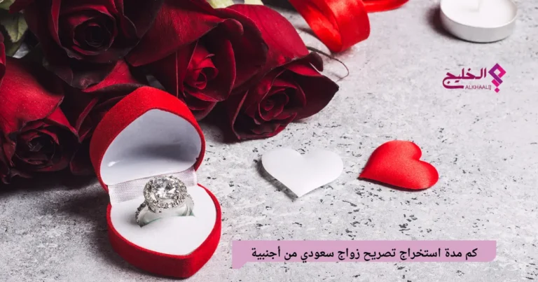 كم مدة استخراج تصريح زواج سعودي من أجنبية