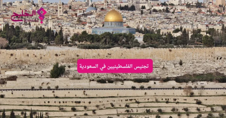 تجنيس الفلسطينيين في السعودية