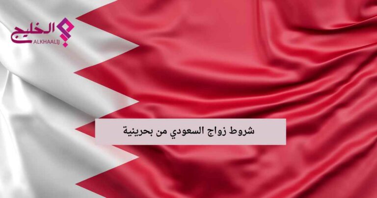 شروط زواج السعودي من بحرينية