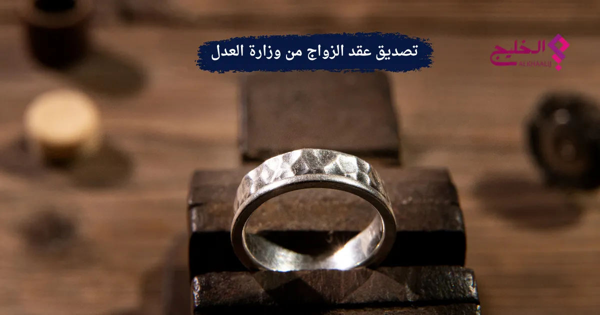 تصديق عقد الزواج من وزارة العدل