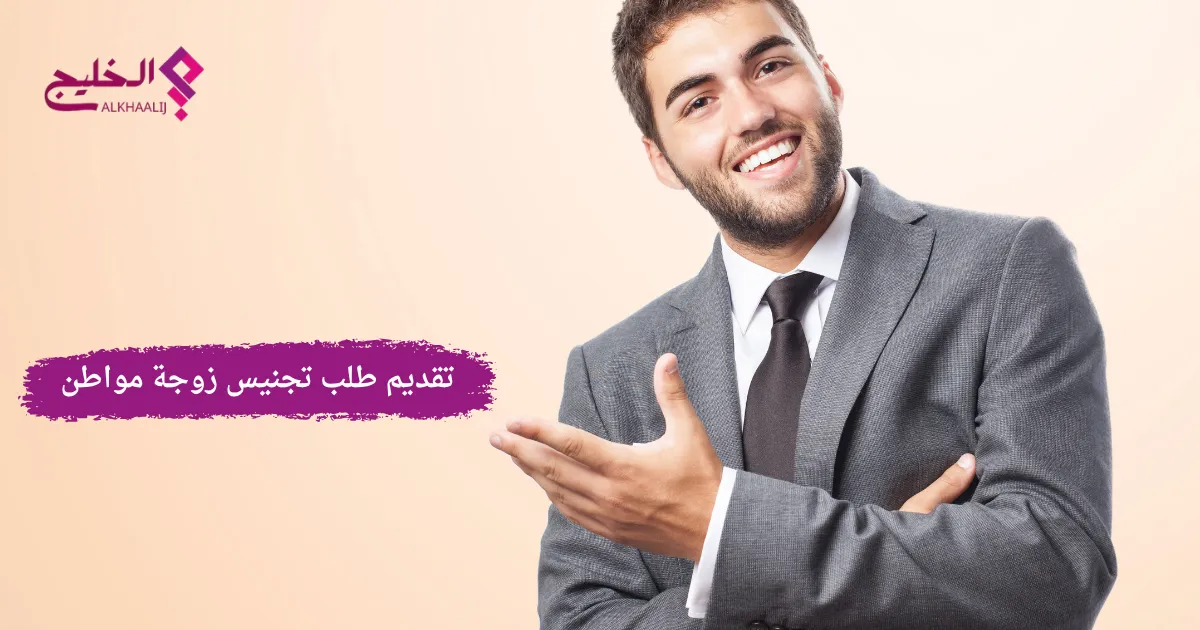 تقديم طلب تجنيس زوجة مواطن