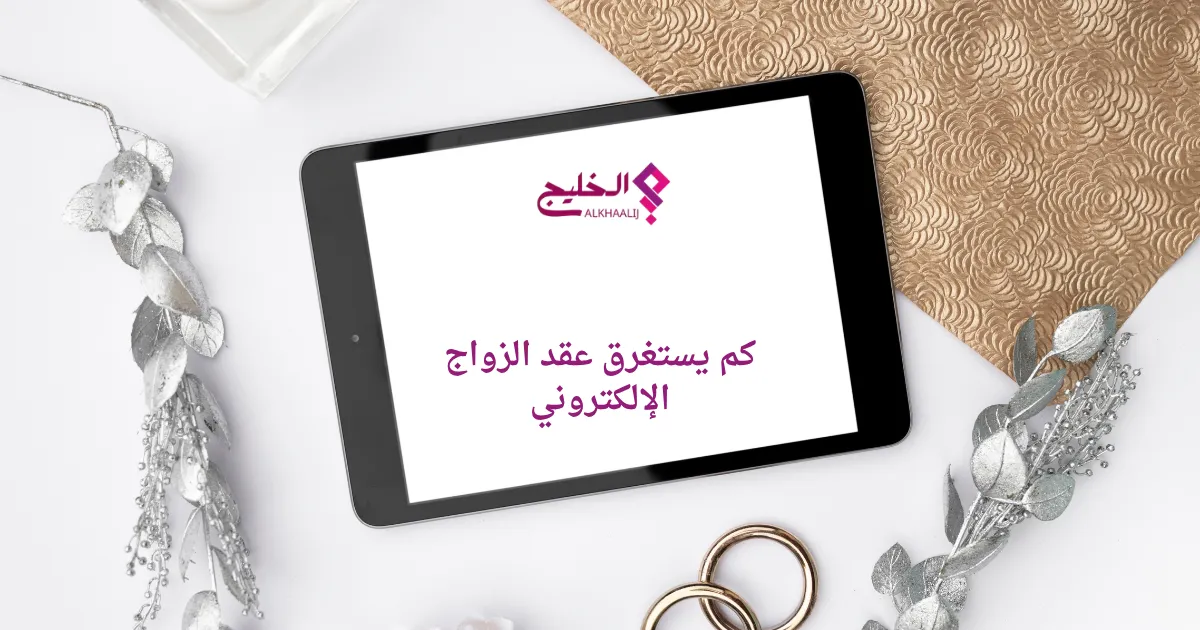كم يستغرق عقد الزواج الإلكتروني