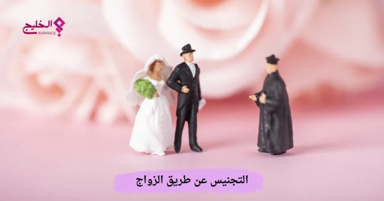 التجنيس عن طريق الزواج