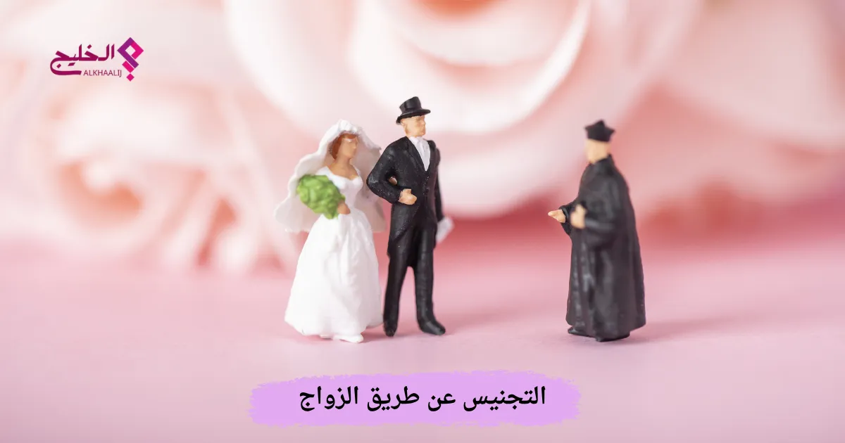 التجنيس عن طريق الزواج