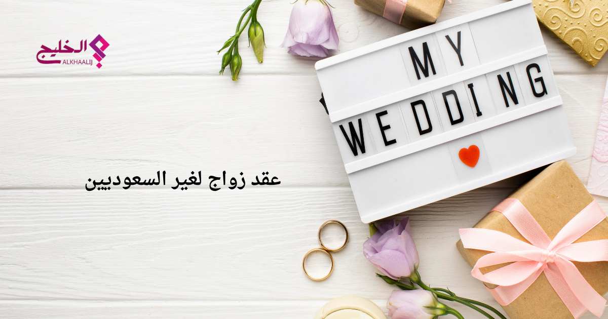 عقد زواج لغير السعوديين