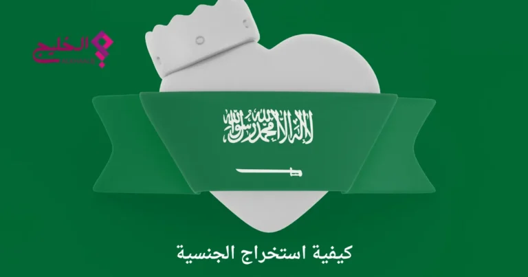 كيفية استخراج الجنسية