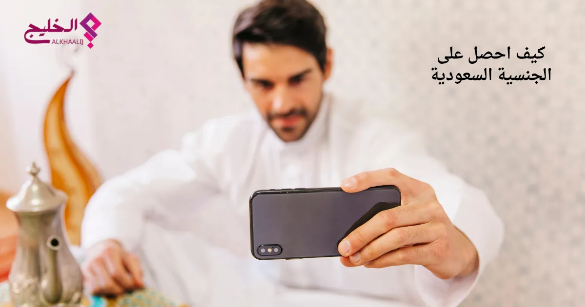 كيف احصل على الجنسية السعودية