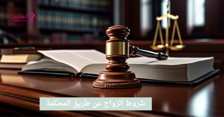 شروط الزواج عن طريق المحكمة