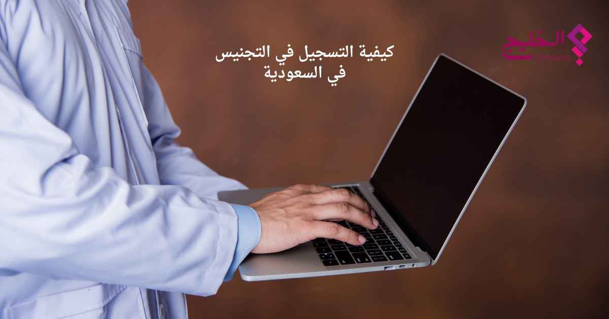 كيف التسجيل في التجنيس في السعودية