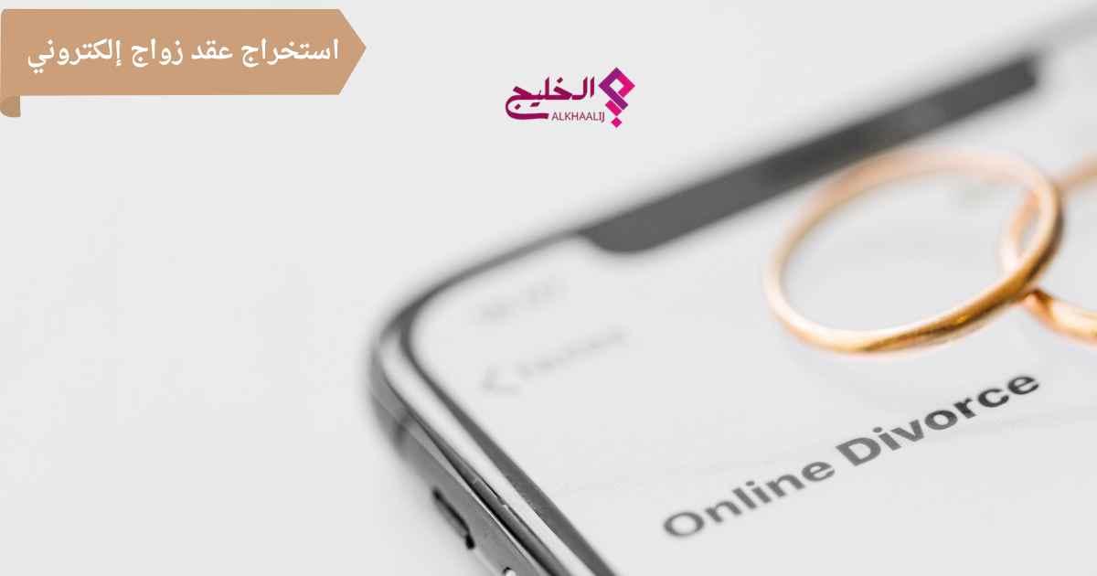 استخراج عقد زواج إلكتروني